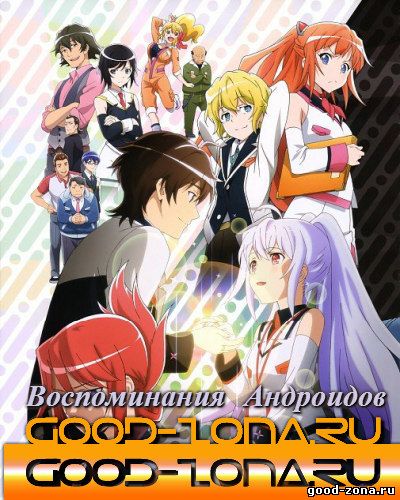 Синтетические воспоминания / Воспоминания Андроидов