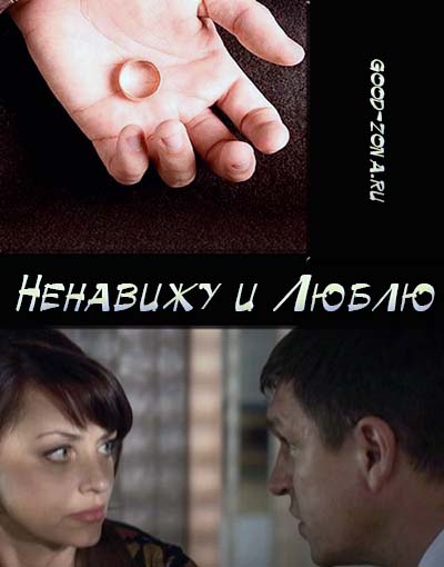 Ненавижу и люблю (2015)