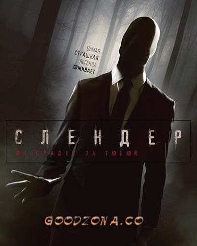 Слендер (2015)