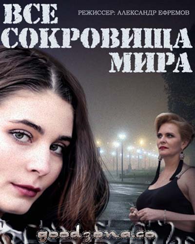 Все сокровища мира (все серии)