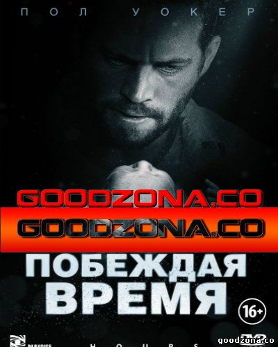 Побеждая время