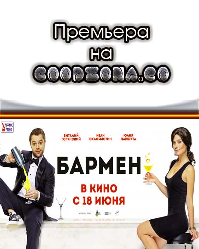 Бармен (2015)