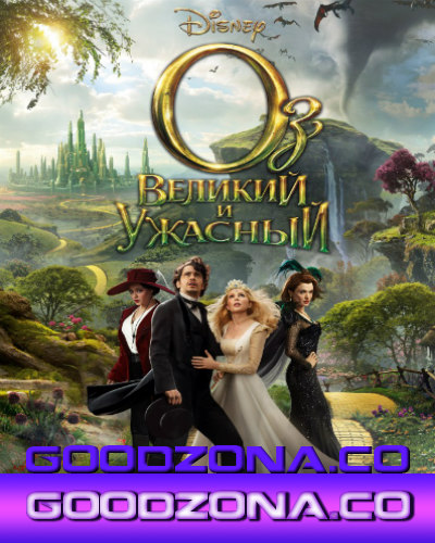 Оз: Великий и Ужасный (2013)