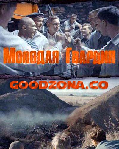 Молодая гвардия (2015) все серии
