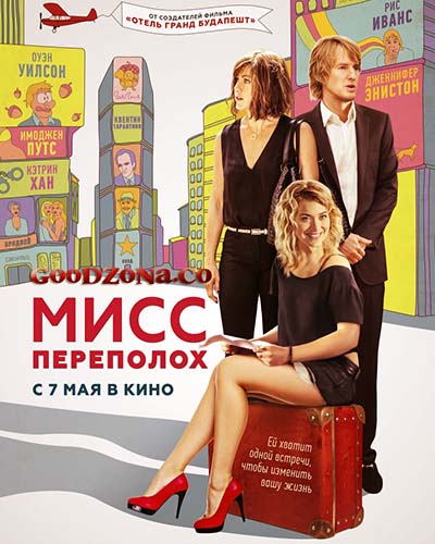 Мисс Переполох (2015)