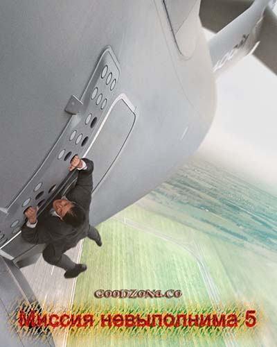 Миссия невыполнима 5