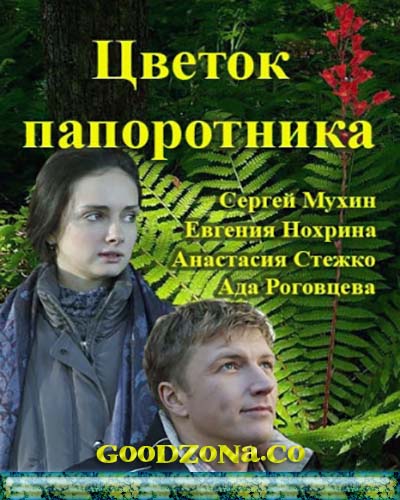 Цветок папоротника (2015) все серии