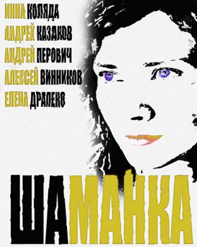 Шаманка (2015) все серии