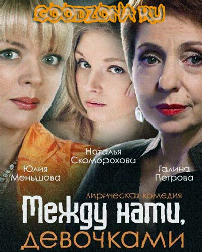 Между нами девочками (2015)