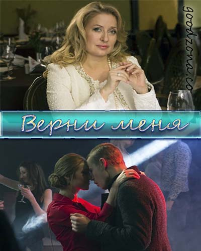 Верни меня (2015)