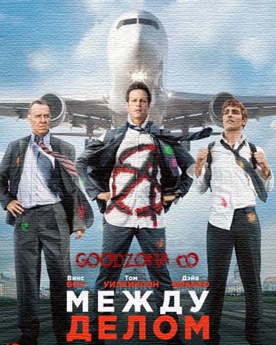 Между делом (2015)