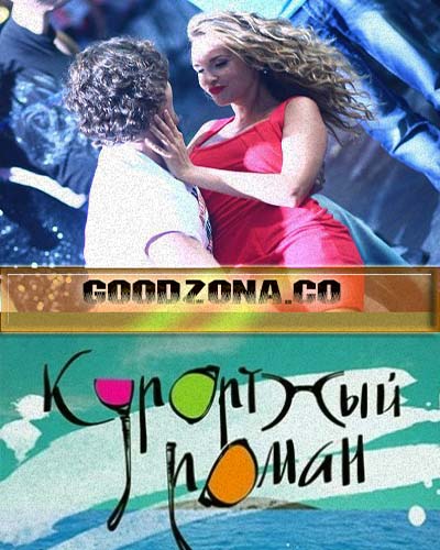 Курортный роман (все серии)