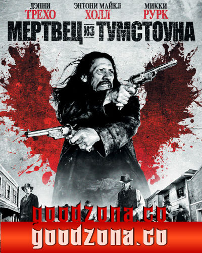 Мертвец из Тумстоуна (2013)
