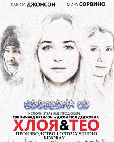 Хлоя и Тео