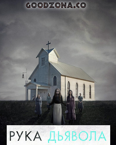 Рука дьявола (2014)