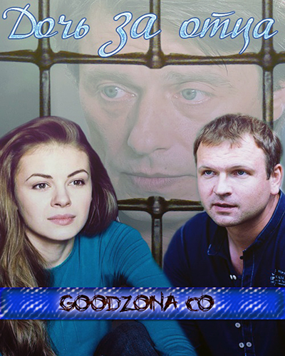 Дочь за отца (2015)