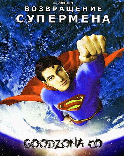 Возвращение Супермена