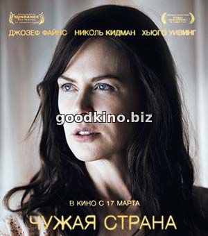 Чужая страна (2015)