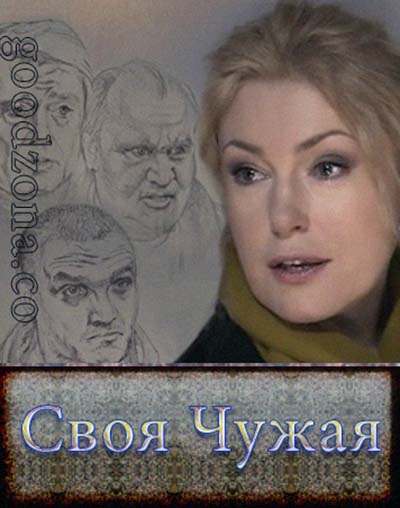 Своя чужая (все серии)