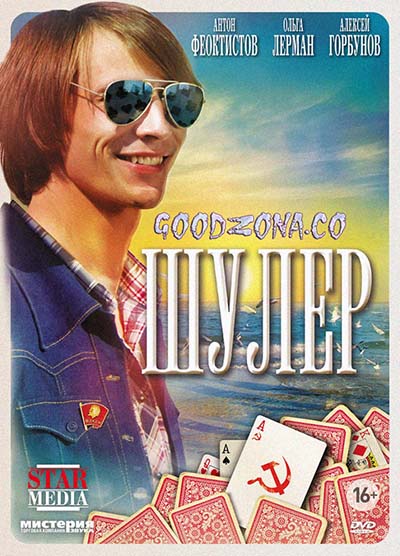 Шулер (все серии)