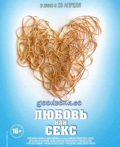 Любовь или секс (2015)