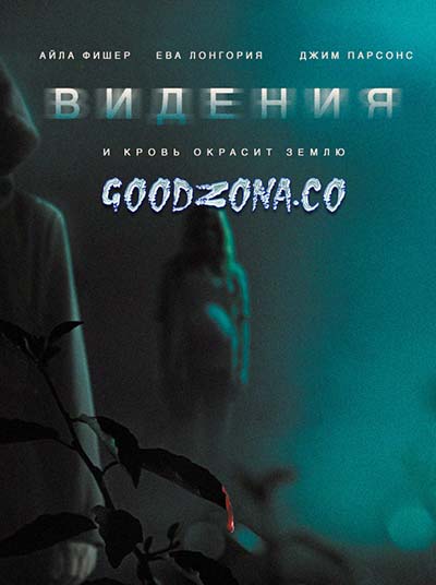 Видения (2015)