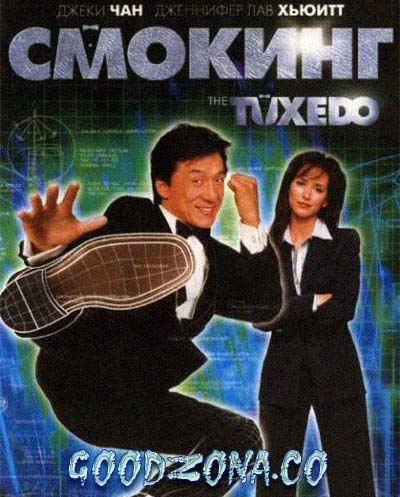 Смокинг