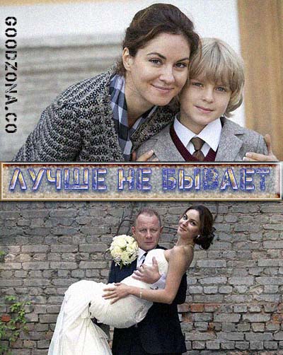 Лучше не бывает (2015) все серии
