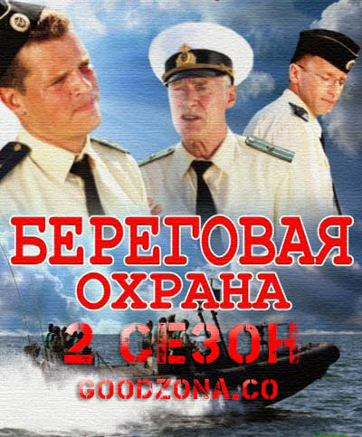 Береговая охрана 2 сезон (все серии)