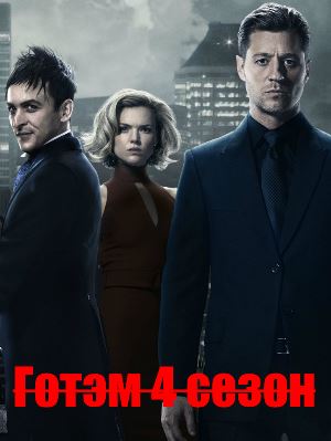 Готэм 4 сезон