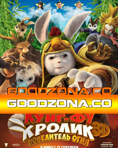 Кунг-фу Кролик: Повелитель огня (2015)