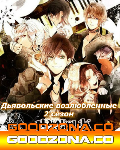 Дьявольские возлюбленные 2 сезон