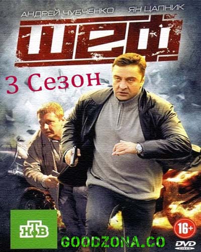 Шеф 3 сезон (все серии)