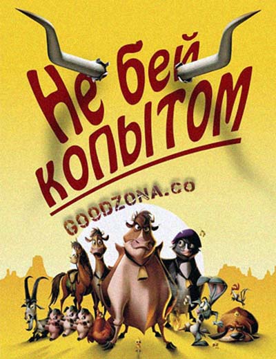 Не бей копытом!