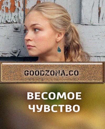 Весомое чувство