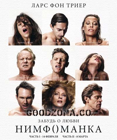 Нимфоманка (часть 1 и 2)