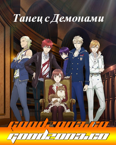 Дьявольский бал / Танец с Дьяволами