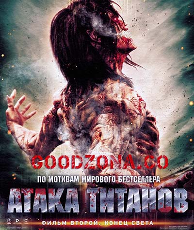 Атака титанов. Фильм второй: Конец света