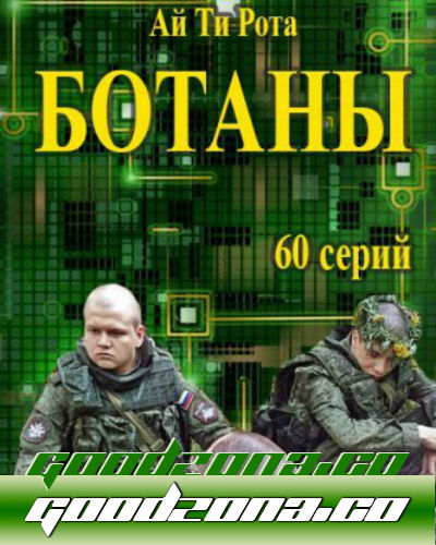 Ботаны (2015)