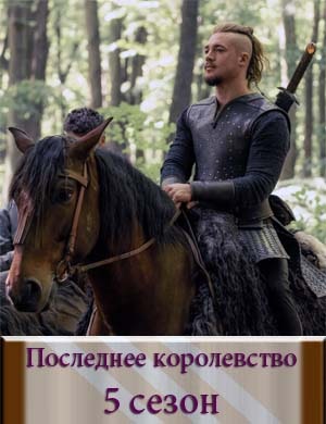 Последнее королевство 5 сезон