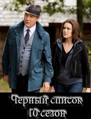 Черный список 10 сезон