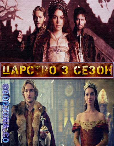 Царство 3 сезон