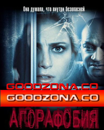 Агорафобия (2015)