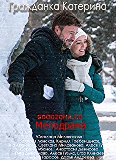 Гражданка Катерина