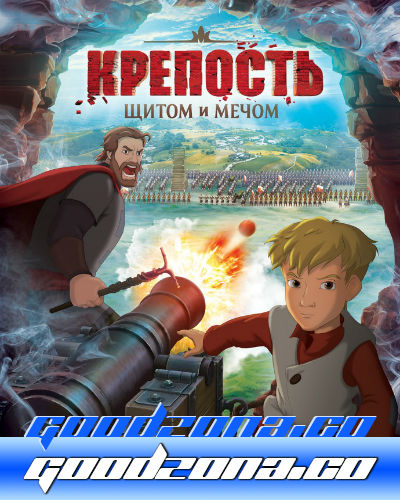 Креп-ость-щит-ом-и-меч-ом