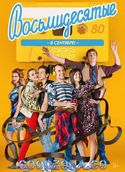 Восьмидесятые 5 сезон