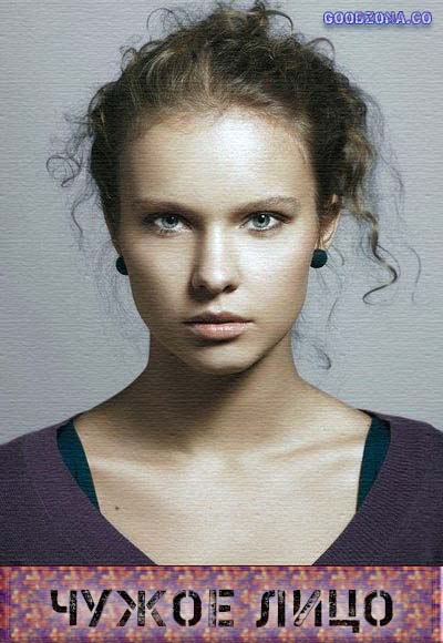 Чужое лицо (2015)