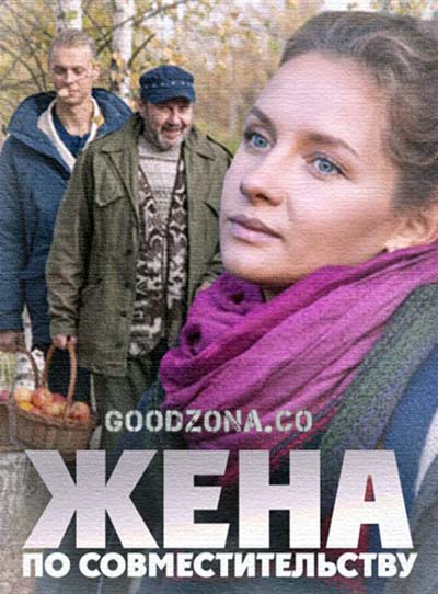 Жена по совместительству