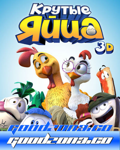 Крутые яйца  (2015)