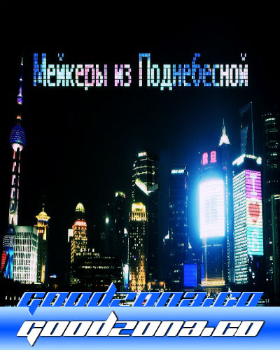 Мейкеры из Поднебесной (2015)